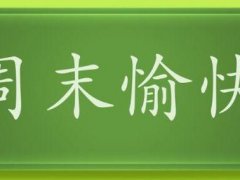 周末愉快的短信祝福语,周末愉快发朋友圈的说说大全