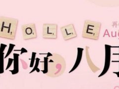 2021最新七月再见八月你好的励志说说朋友圈精选句子