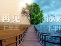 2021上半年再见,下半年你好朋友圈的感慨说说