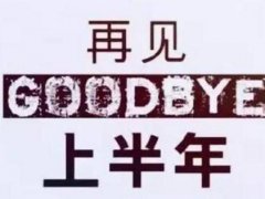 2021下半年你好励志说说，再见上半年加油下半年的朋友圈励志说说