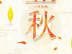 立秋来了的心情说说,立秋节气的短信简短问候语