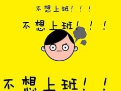 不想上班的朋友圈心情说说 上班无奈的说说简短句子