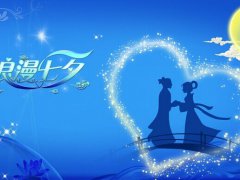 浪漫七夕情人节，在七夕当天向老婆示爱的爱情甜蜜句子合集