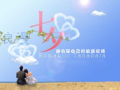 浪漫七夕情人节，向女神表白的甜蜜爱情句子合集