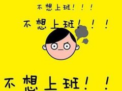没周末周周加班的微信心情说说 周末早起加班的无奈说说