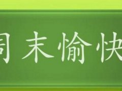 周末愉快的祝福语优美句子 朋友圈周末愉快的祝福语