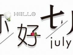 六月再见,七月你好的句子说说下半年激励自己的说说