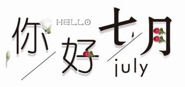 六月再见七月你好句子说说
