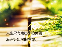 最新的充满正能量，激励人上进的朋友圈励志句子合集