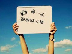 天气晴朗心情好的说说 关于心情好的俏皮可爱说说大全