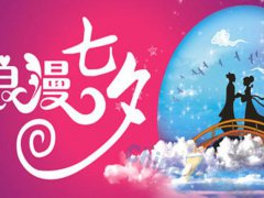 2021年七夕浪漫表白情话,超文艺的情人节表白说说