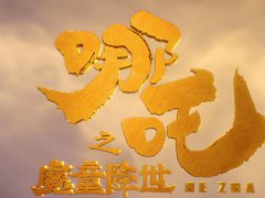动画片《哪吒之魔童降世》经典台词欣赏