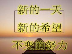 2021年后半年每日晨会励志语,句句充满正能量