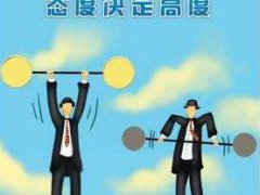 适合业绩团队每天的晨会励志语，晨会正能量励志语录