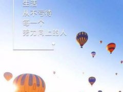 2020早安心语正能量微商,微商早安励志语
