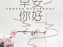 微商早安心语带图片,微商女人早安心语励志