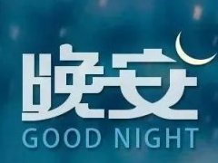 女人晚安励志说说_精致女人晚安励志语录