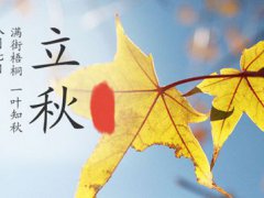 著名诗人或作家所写的关于立秋的朋友圈经典优美句子合集