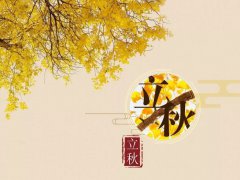 2021年关于立秋的朋友圈优美句子合集