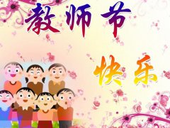 2022小学教师节简短祝福语