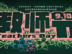 关于祝福老师的句子,关于祝福老师们教师节快乐的微信祝福语合集