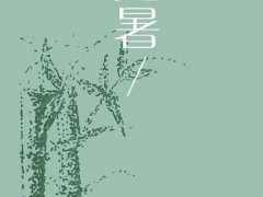 2019处暑早安祝福语,处暑送给朋友的短信祝福 2019处暑早安祝福语,处暑送给朋友的短信祝福