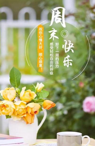 【周末微信早安问候语】周末微信早安问候语,周末早安温馨祝福