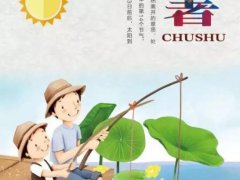 处暑节气关心问候语怎么说 处暑短信温馨祝福语