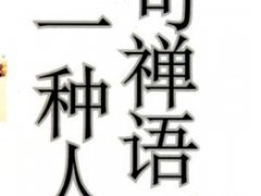 把一切看淡，心就不累了的人生感悟句子
