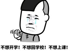 关于舍不得暑假、不想开学、不想上课、讨厌赶作业的朋友圈搞笑说说合集