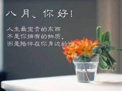 八月早安语录正能量语句，早安八月励志语