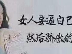 女人靠自己的励志霸气说说