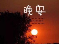 晚安的微信朋友圈说说,对自己说的晚安说说