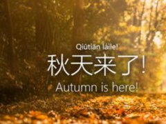 秋天来了的朋友圈说说，夏天走了秋天来了的说说