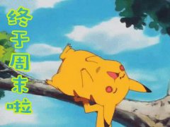 期待周末到的说说，提前祝周末愉快的说说