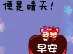 微商界早安励志语录,励志正能量早安心语