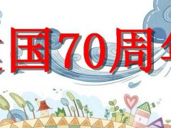 喜迎祖国七十华诞祝贺词,献礼祖国70华诞祝福