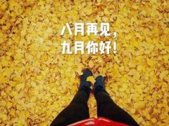 2021最新八月再见,九月你好的空间说说