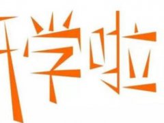 暑假结束开学了的说说,新学期开始了的说说