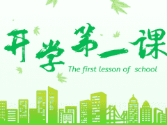 中小学生秋季《开学第一课》观看心得说说
