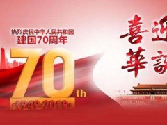 十月一日国庆节纪念祝福祖国母亲建国70周年，表达爱国的朋友圈句子合集