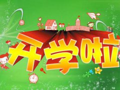 新学期开学的励志说说_九月开学了的说说句子