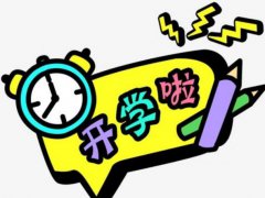 开学了说说心里话_新学期开学的励志说说