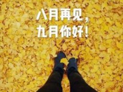 八月再见,你好九月的朋友圈说说_发朋友圈的九月励志说说
