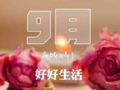 九月你好的说说心情_九月你好的微信说说