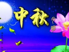 2020中秋节给朋友的祝福语_中秋节微信祝福语