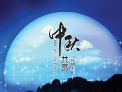 2020中秋节幽默短信祝福_中秋佳节搞笑祝福语