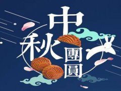 2020单位中秋节精选祝福短信_最新中秋节祝福语