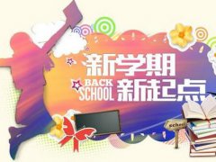 新学期鼓励自己的话_新学期的感想励志说说