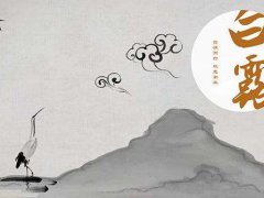 2021白露节气给顾客的问候语说说